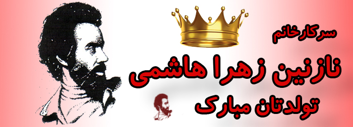 سرکار خانم نازنین زهرا هاشمی تولدت مبارک